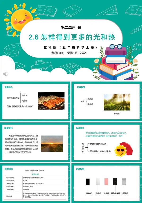 部编版五年级科学上册怎样得到更多的光和热PPT课件
