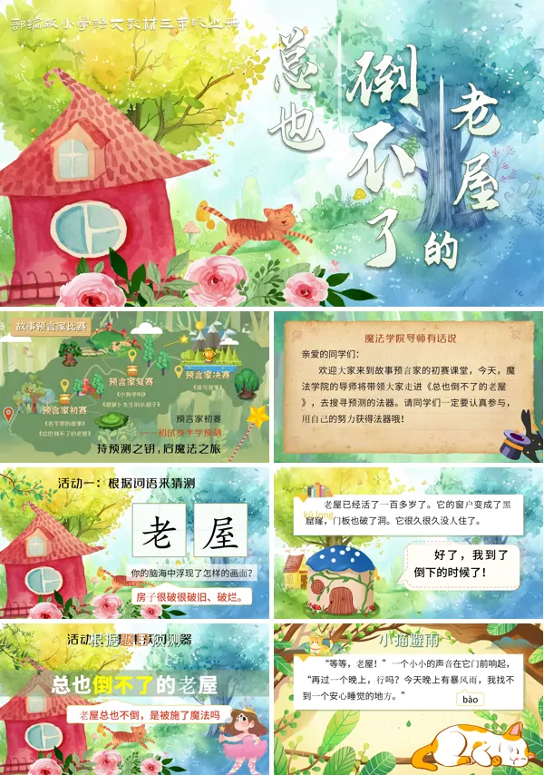 《总也倒不了的老屋》三年级上册语文PPT课件含教案