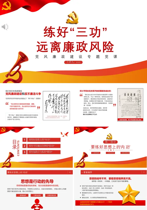 练好三功远离廉洁风险PPT模板