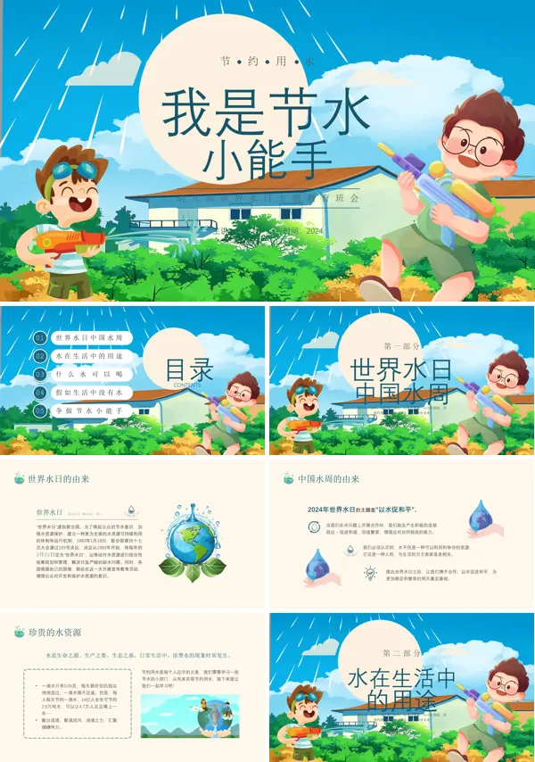 我是节水小能手幼儿园世界节水日主题班会ppt模板