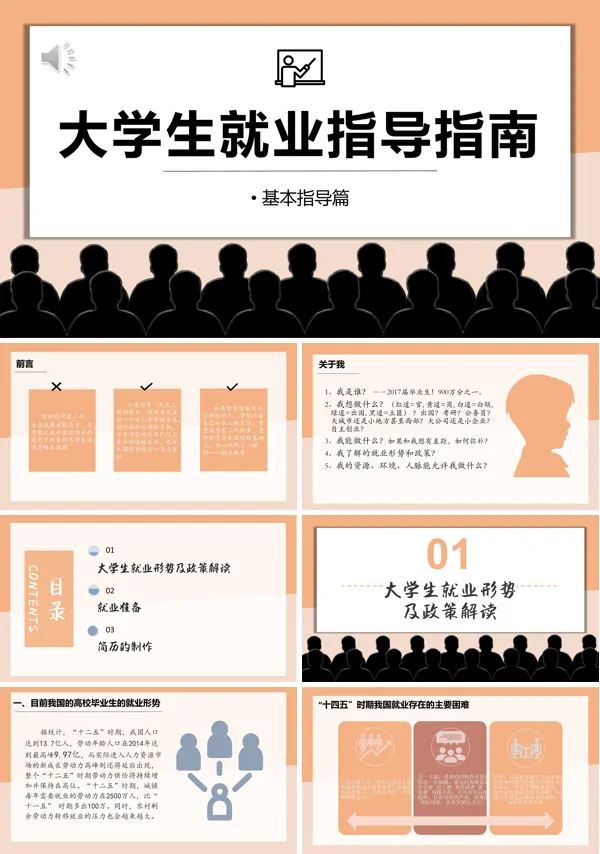 大学生就业指导指南ppt课件模板下载