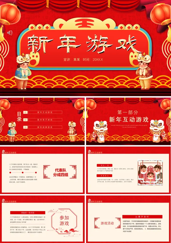 新年活动游戏PPT