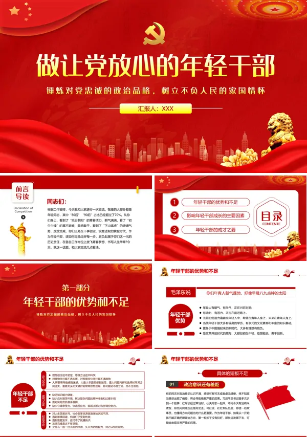 做让党放心的年轻干部PPT专题党课