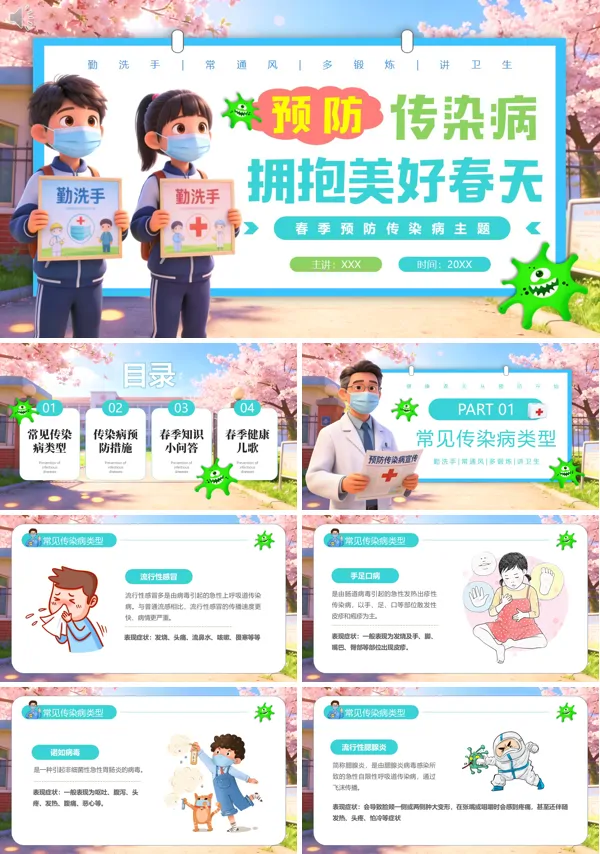 中小学2026春季传染病预防宣传PPT课件含讲稿