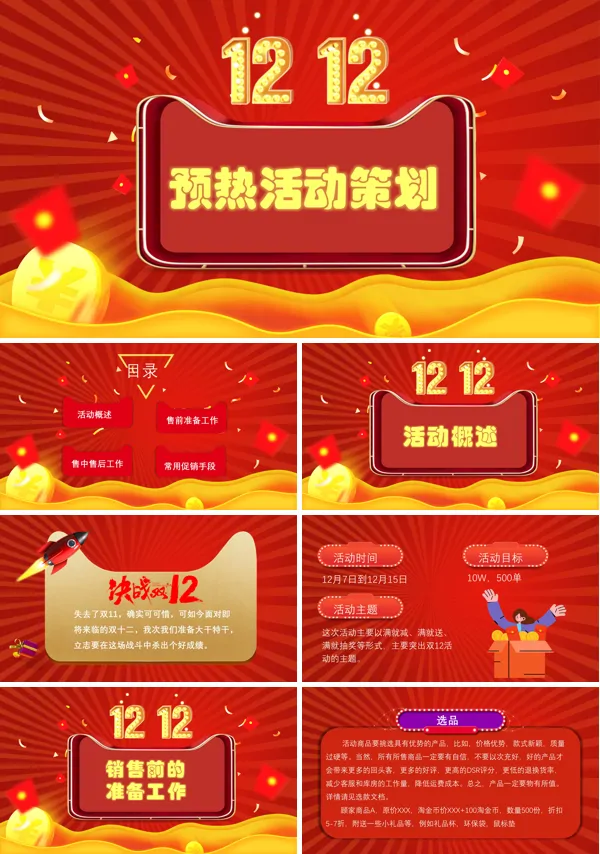 双十二促销活动策划方案PPT