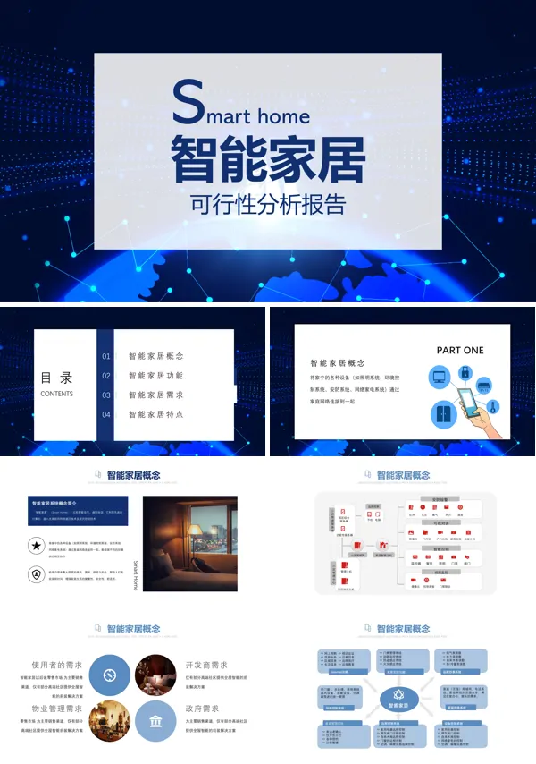 智能家居介绍PPT