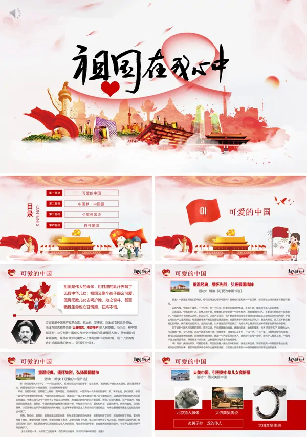 祖国在我心中ppt课件