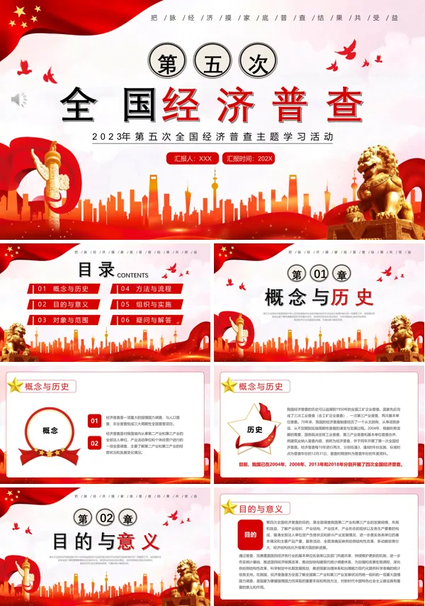 2023第五次全国经济普查PPT课件