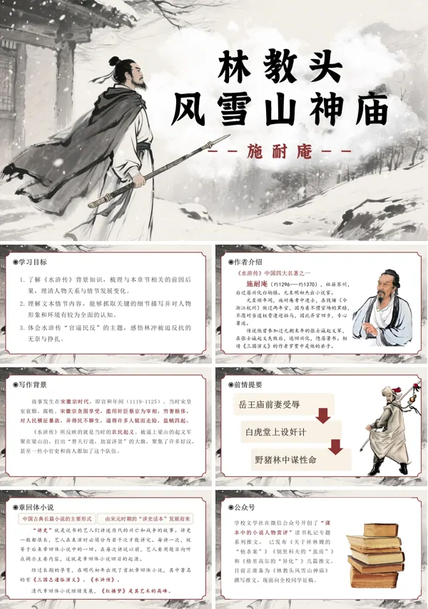 高一语文统编必修下册《林教头风雪山神庙》PPT课件含教案