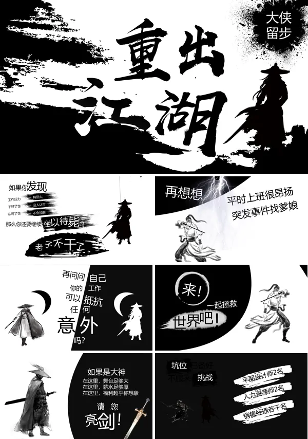 企业招聘炫酷武侠风黑白水墨风PPT快闪