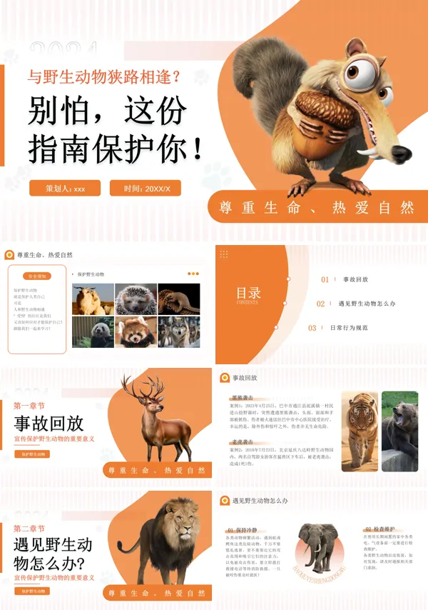 保护野生动物与动物和谐相处主题班会PPT含讲稿