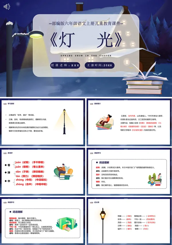 灯光六年级上册PPT课件