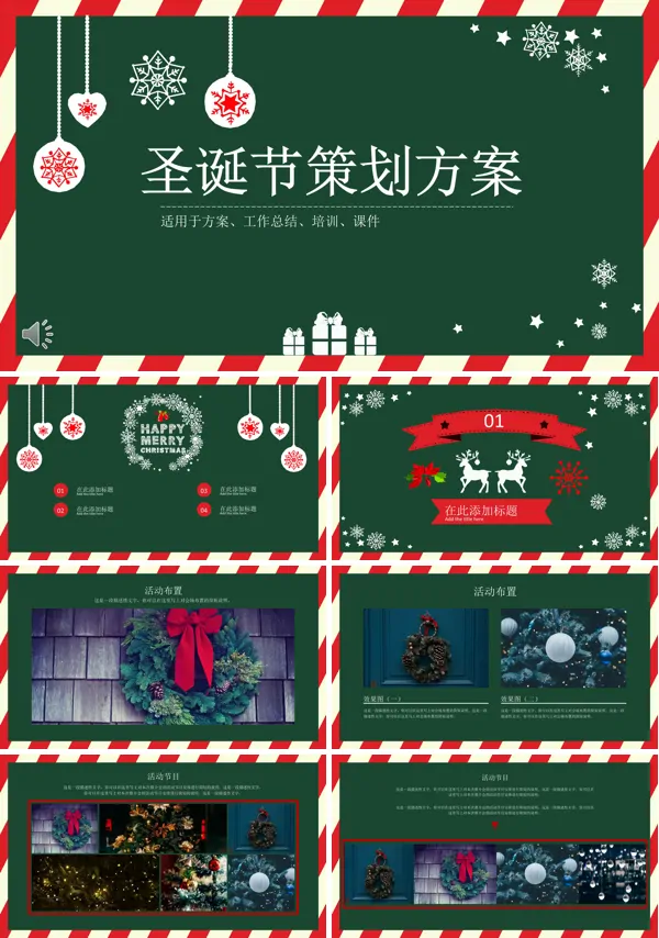 圣诞节营销活动策划计划规划方案PPT模板