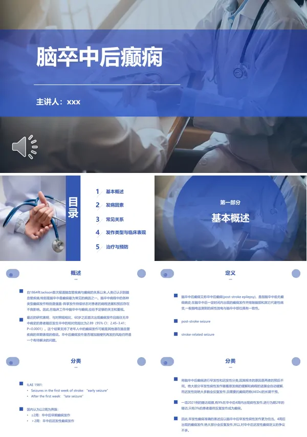脑卒中后癫痫病PPT模板