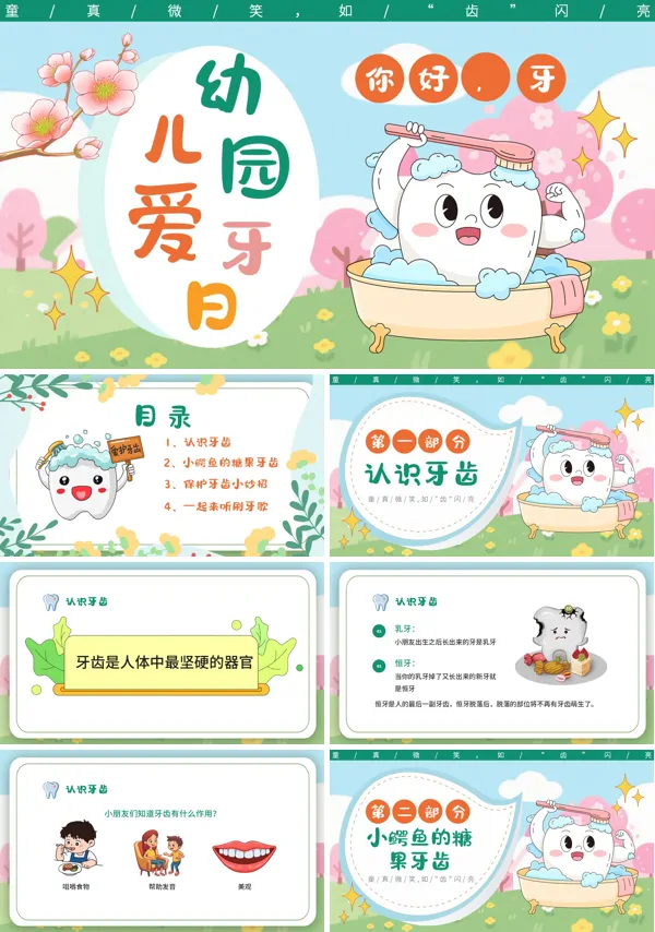 儿童保护牙齿全国爱牙日PPT课件模板含讲稿