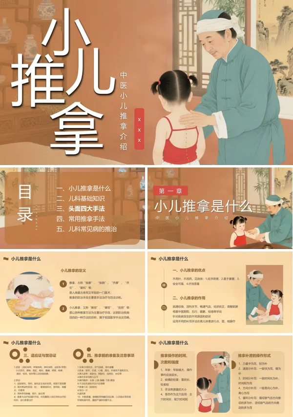 中医小儿推拿穴位推拿PPT课件模板含讲稿