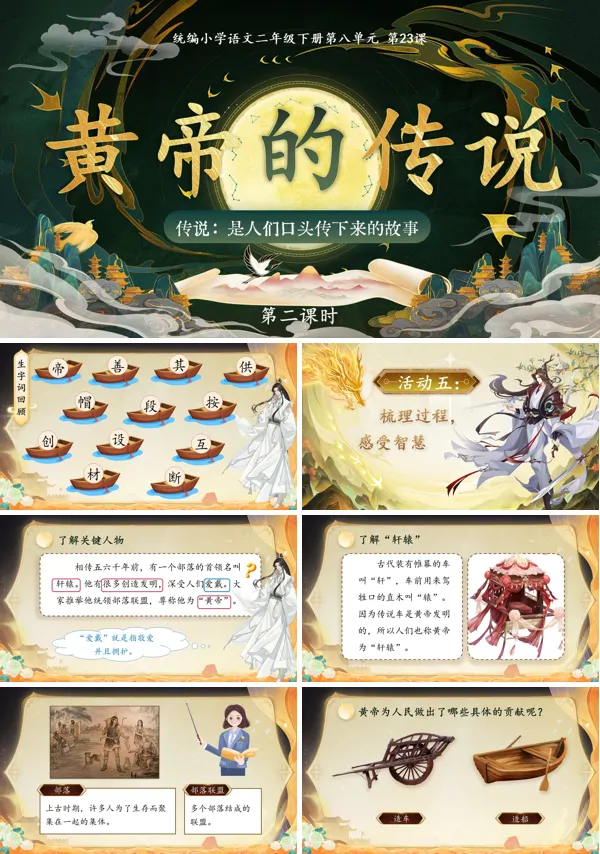 黄帝的传说(第二课时)二年级语文下册第八单元ppt课件（含教案）