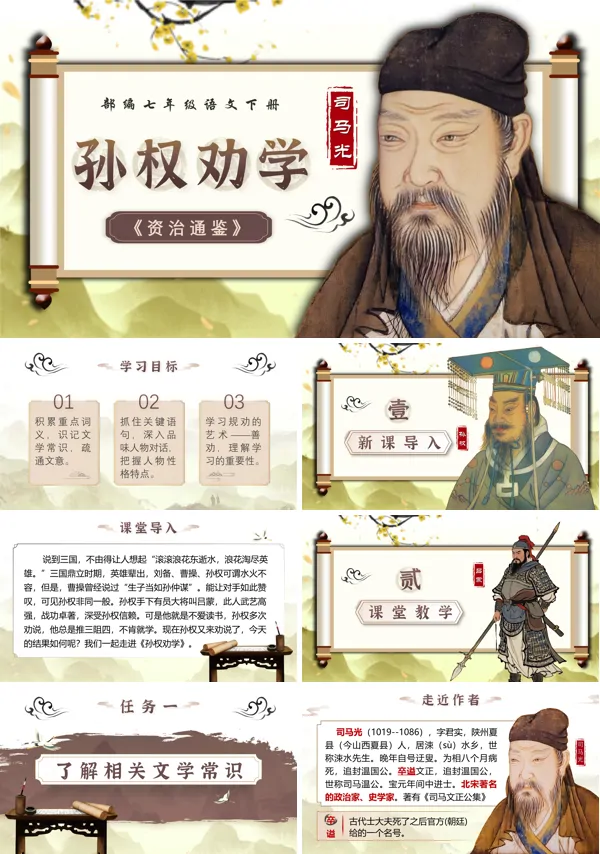 部编七年级语文下册《孙权劝学》PPT课件含教案
