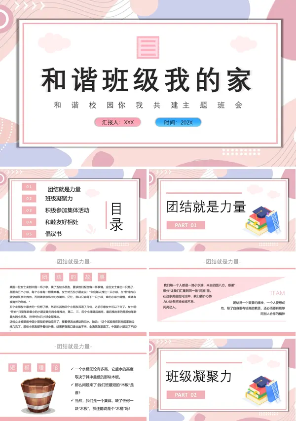共建和谐校园主题班会PPT模板