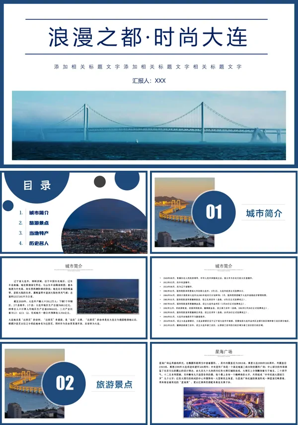大连城市旅游攻略PPT