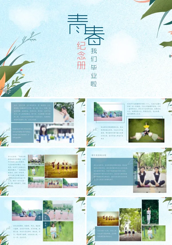 我们的毕业青春纪念相册PPT模板