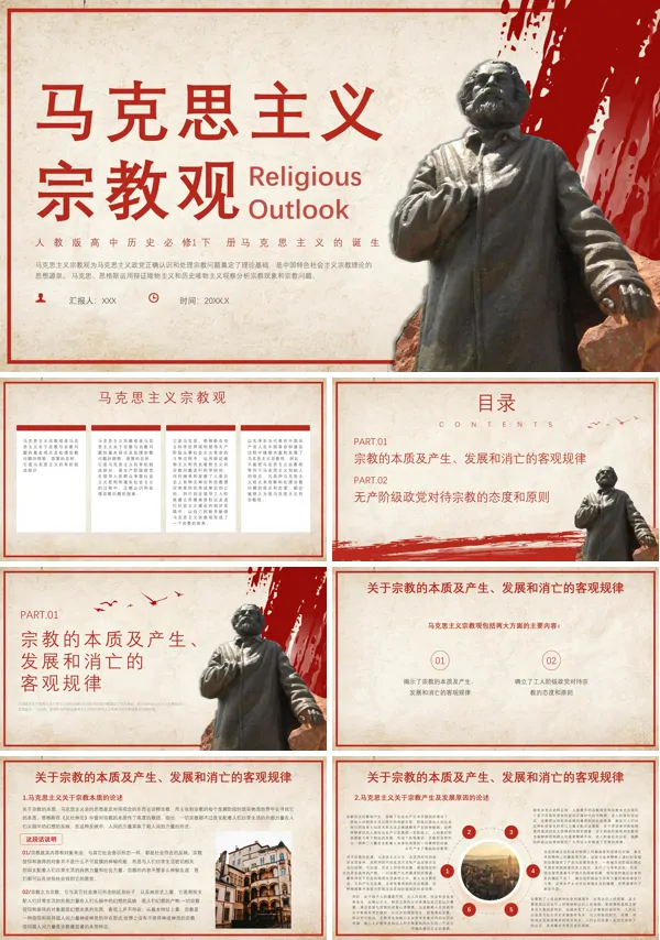 新时代马克思主义宗教观PPT课件
