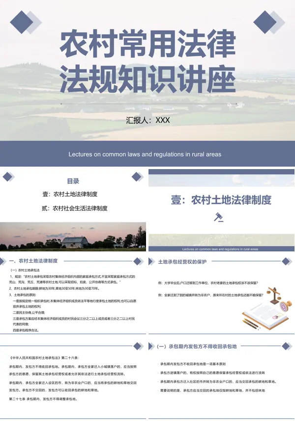 法律培训农村常用法律法规知识讲座PPT课件免费下载