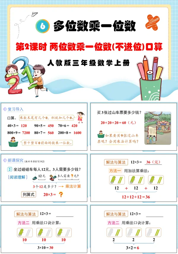 人教版三年级数学上册第2课时两位数乘一位数（不进位）口算PPT课件