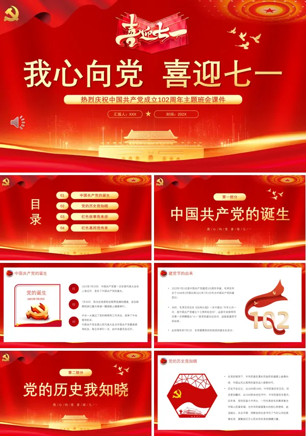 我心向党喜迎七一 七一建党节主题班会课件PPT模板
