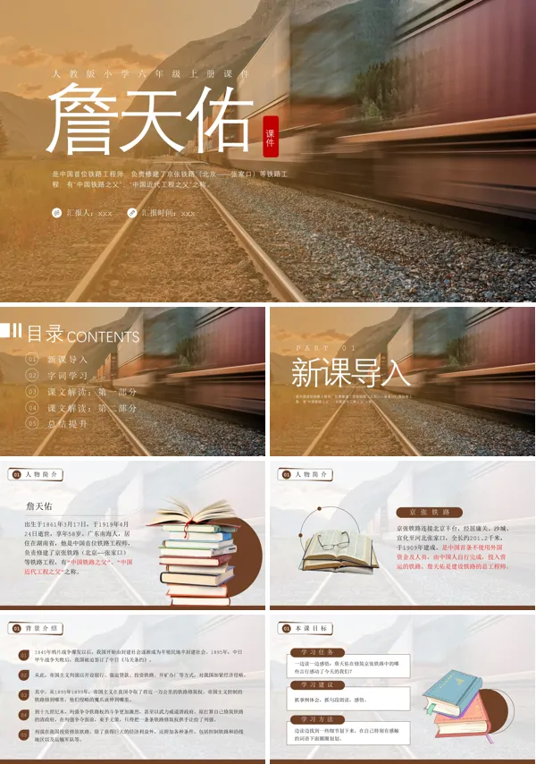 人教版小学六年级上册课件詹天佑PPT下载课件