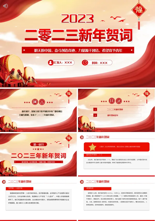 学习解读2023新年贺词PPT