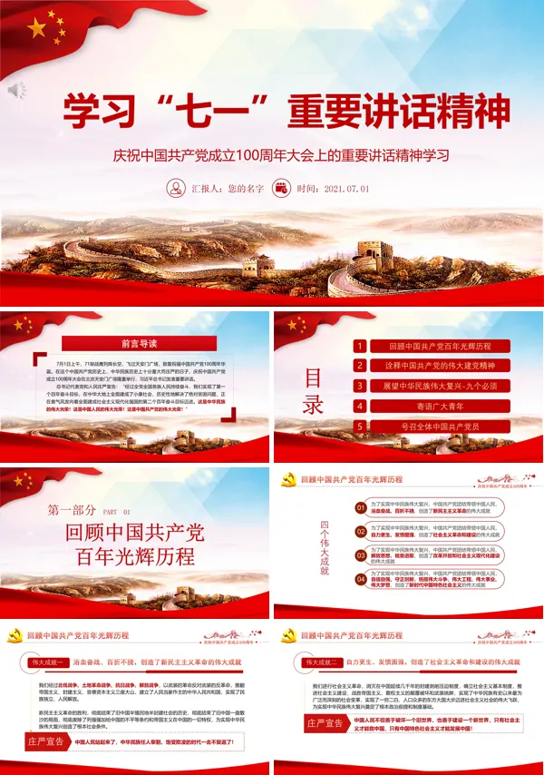 2021七一重要讲话精神心得体会PPT