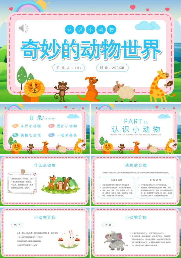 认识动物奇妙的动物世界主题班会PPT