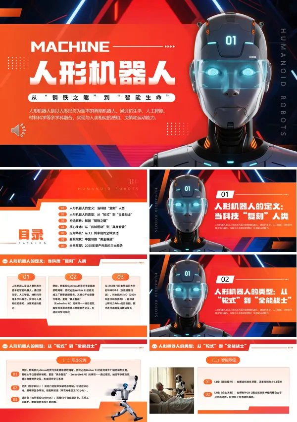 人形机器人介绍PPT课件模板含讲稿