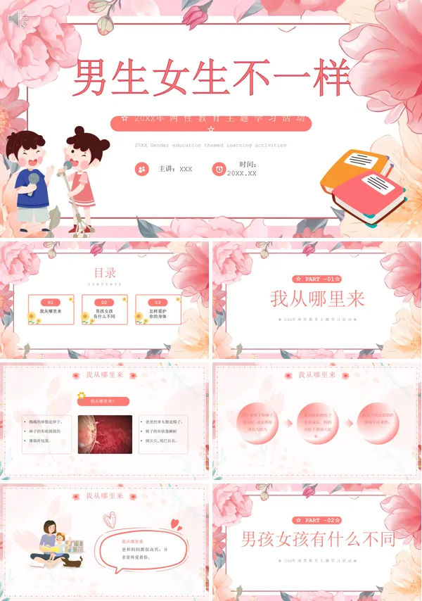 两性教育男生女生不一样教育PPT课件