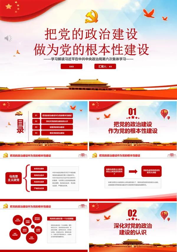 政治建设是党的根本性建设,决定党的建设PPT