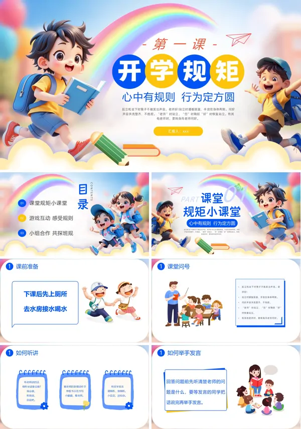 开学第一课立规矩心中有规则行为定方圆主题班会PPT模板含讲稿