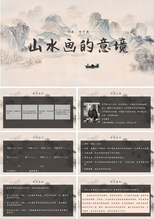 初中语文人教版九年级《山水画的意境》PPT下载课件