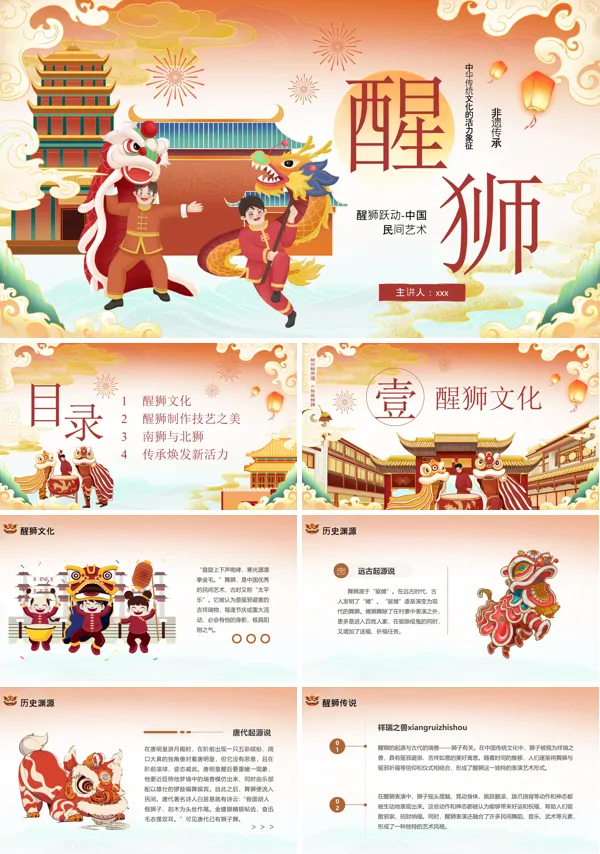 非遗传承醒狮文化动态PPT模板含讲稿