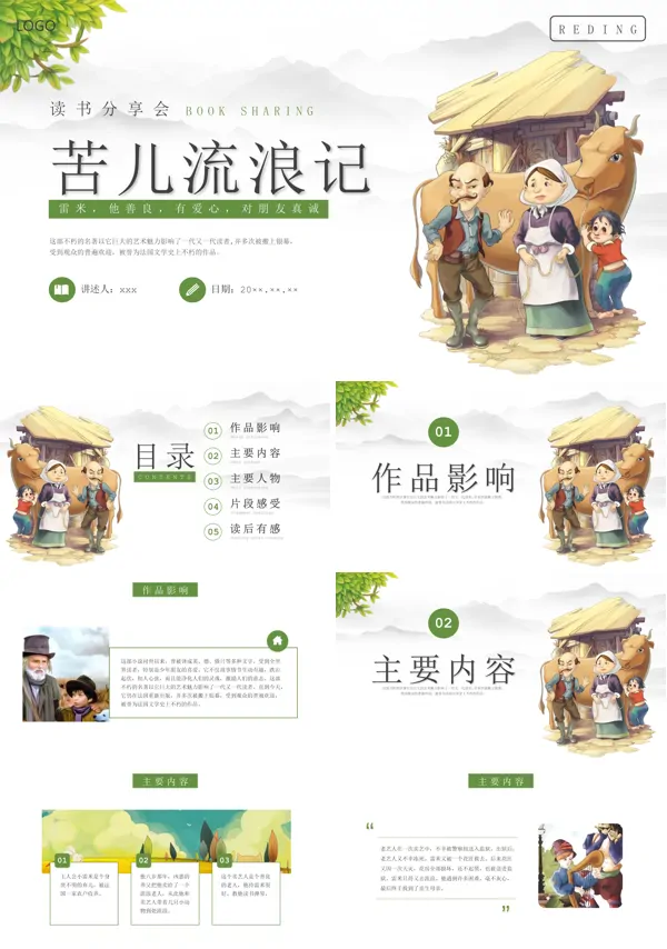 苦儿流浪记读书分享会PPT课件