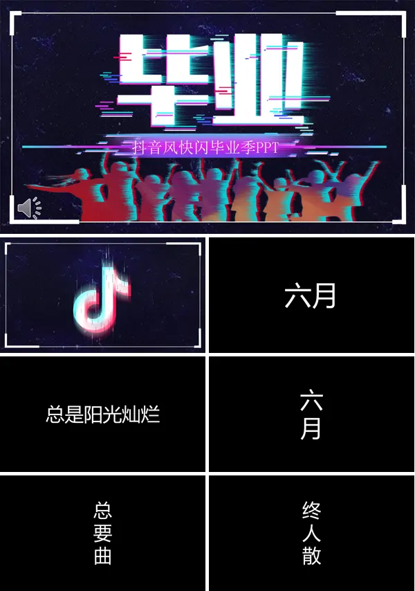 毕业季抖音快闪特效动画PPT模板