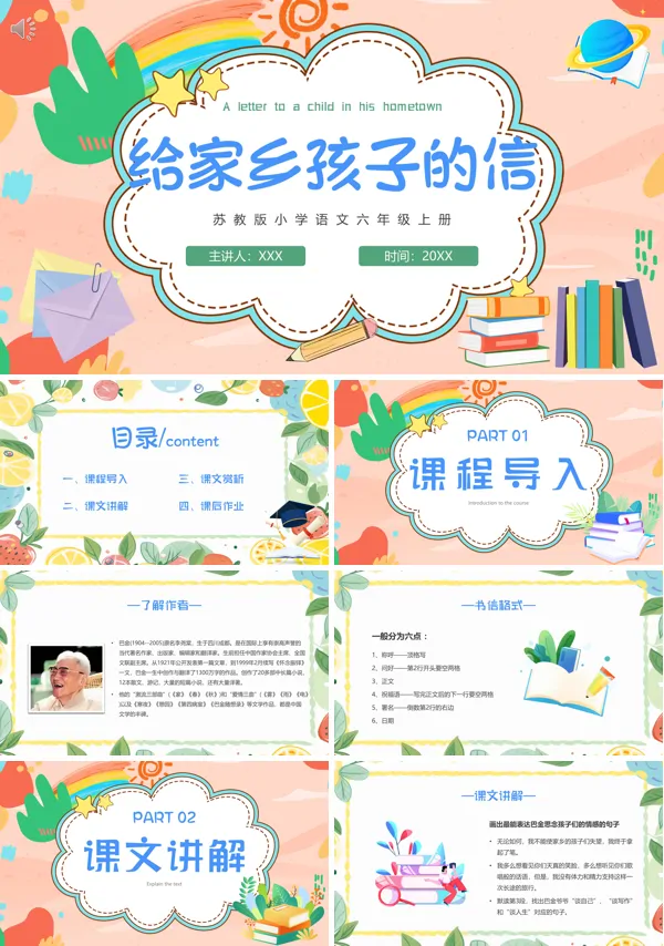 苏教版小学语文六年级上册《给家乡孩子的信》PPT课件