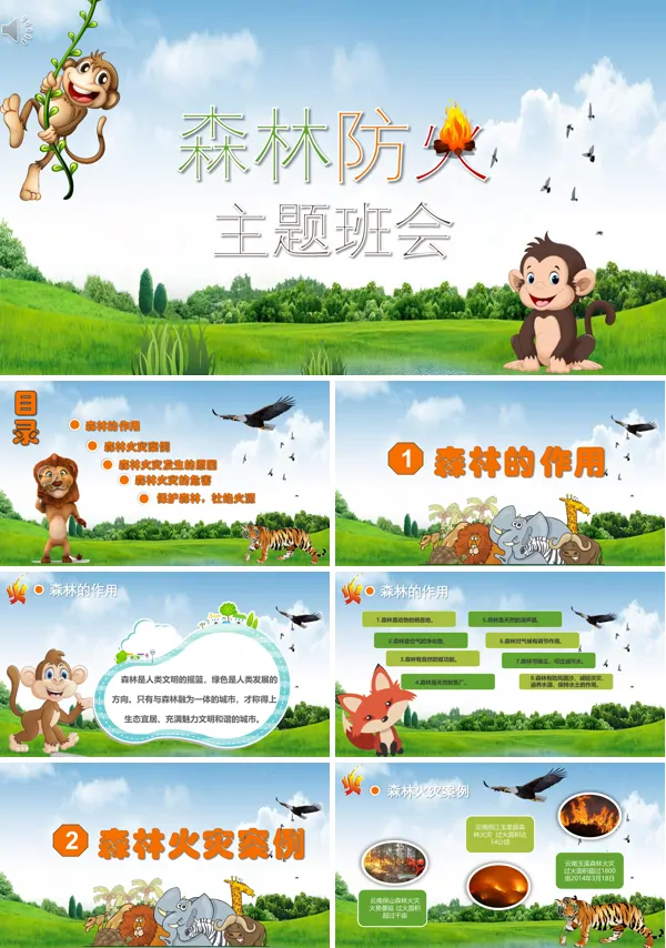 森林防火班会ppt