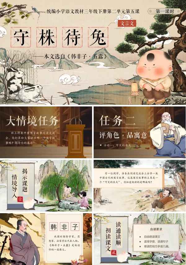 部编小学语文三年级下册守株待兔PPT课件含教案
