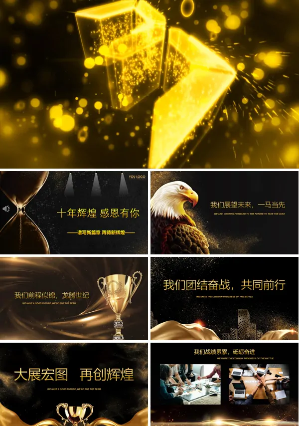 年会盛典十周年庆晚会PPT