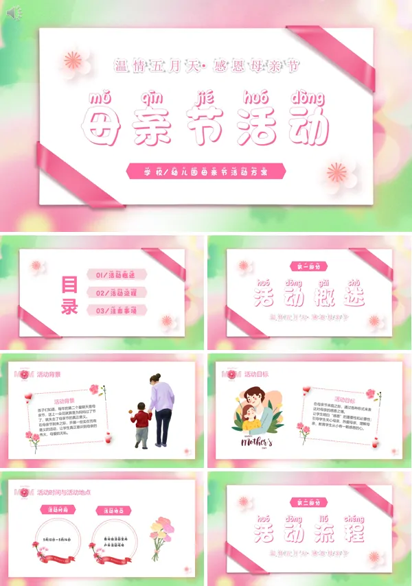 母亲节活动策划规划PPT模板