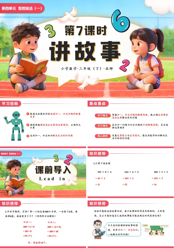 小学数学三年级下册北师大第四单元 第7课时 讲故事PPT课件（含教案+学习任务单+分层作业）
