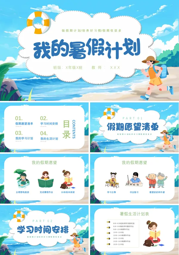 我的暑假计划PPT主题班会