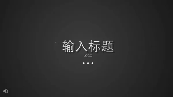 ppt开场动画模板