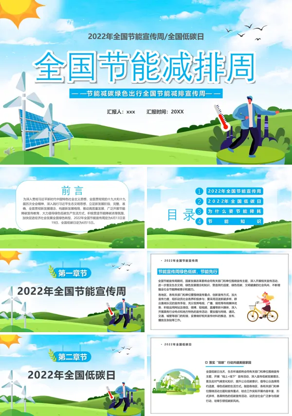全国节能减排周PPT课件